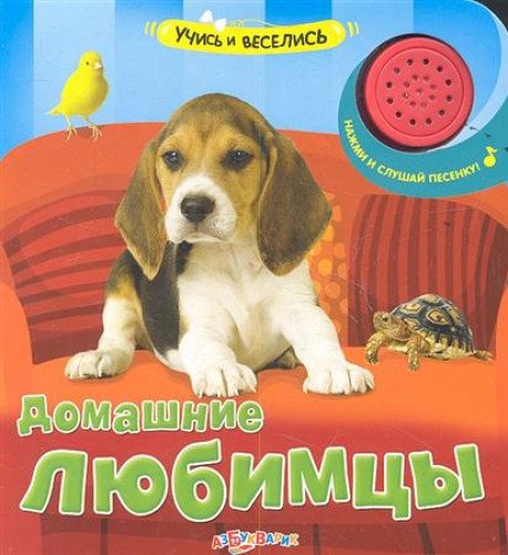 Азбукварик учись и веселись домашние любимцы /52 (9785490001461)