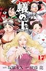 蟻の王 第17巻