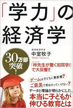 本の「学力」の経済学の表紙