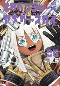 スカベンジャーズアナザースカイの最新刊