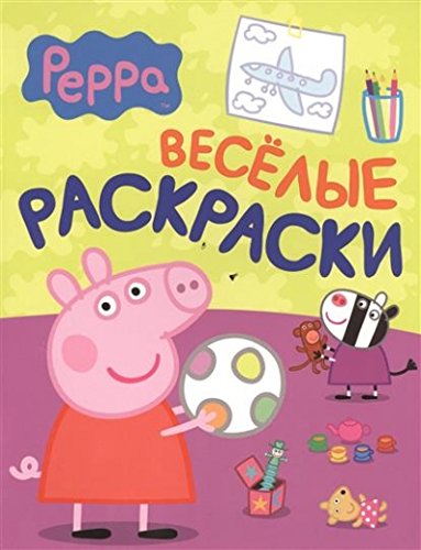 Росмэн свинка пеппа. веселые раскраски (малиновая) (9785353068075)