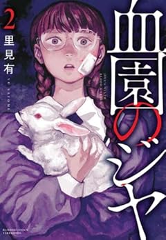 血園のジヤの最新刊