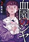血園のジヤ 第2巻