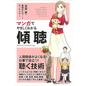 マンガでやさしくわかる傾聴