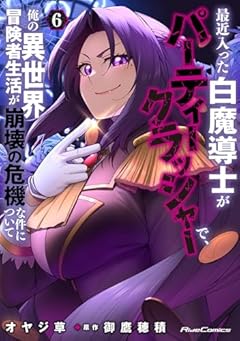最近入った白魔導士がパーティークラッシャーで、俺の異世界冒険者生活が崩壊の危機な件についての最新刊