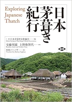 日本茅葺き紀行 Exploring Japanese Thatch (日本語) 単行本（ソフトカバー） – 2019/5/23の表紙