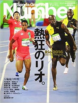 Number9 9特別増刊号 五輪総力特集 熱狂のリオ Rio16 Glorious Moment Sports Graphic Number スポーツ グラフィックナンバー Number編集部 本 通販 Amazon