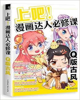 上吧漫画达人必修课 Q版古风 C C Dong Man She Zhu Amazon Com Books