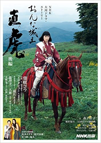 おんな城主 直虎 後編 Nhk大河ドラマ ストーリー Nhk出版 森下 佳子 Nhkドラマ制作班 本 通販 Amazon
