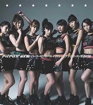 Amazon パーリーピーポーエイリアン セブン ピース 初回限定盤b アップアップガールズ 仮 J Pop 音楽