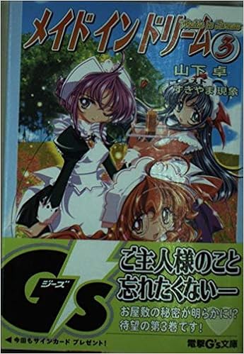 メイド イン ドリーム 3 帰らぬ人々 電撃文庫 山下 卓 すぎやま 現象 本 通販 Amazon
