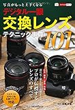 写真がもっと上手くなる デジタル一眼 交換レンズテクニック事典101 (カメラ上達ポケット)