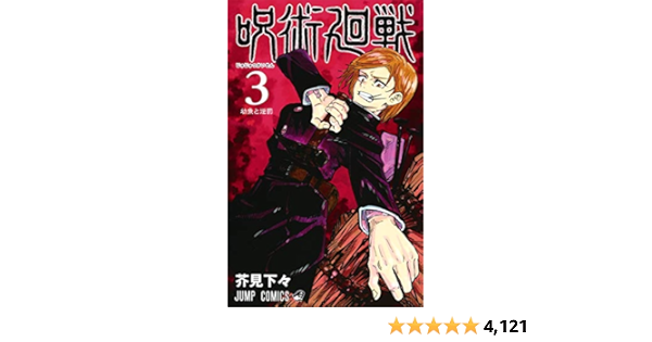 呪術廻戦 3 ジャンプコミックス Amazon Com Books