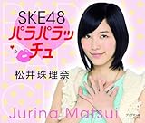松井珠理奈