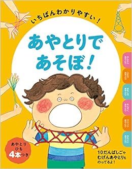 あやとりであそぼ 本郷あやとり研究会 本 通販 Amazon