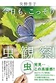 今日も、こっそり虫観察!