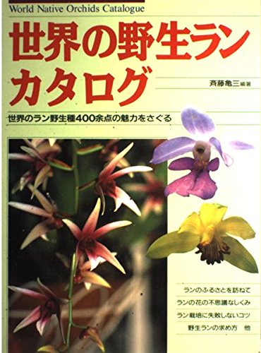 世界の野生ラン カタログ 世界のラン野生種400余点の魅力をさぐる Amazon Co Uk Books