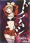ドクムシ 第3巻