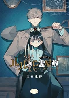 ルルの亡霊屋敷の最新刊