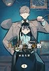 ルルの亡霊屋敷 1巻 （田島生野）