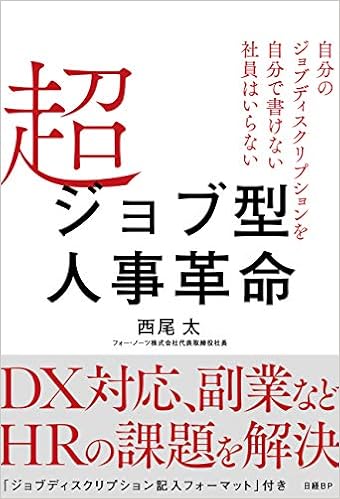 超ジョブ型人事革命 自分のジョブディスクリプションを自分で書けない社員はいらない 西尾 太 本 通販 Amazon
