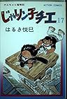 じゃりン子チエ 第17巻