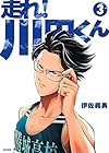 走れ! 川田くん 第3巻