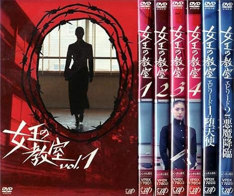 Amazon 女王の教室 全6巻セット レンタル落ち マーケットプレイスセット Tvドラマ Amazon 女王の教室 全6巻セット レンタル落ち マーケットプレイスセット Tvドラマ