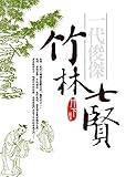 一代俊傑──竹林七賢 (私藏書) (Traditional Chinese Edition) by 竹下