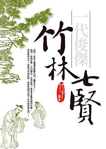 一代俊傑──竹林七賢 (私藏書) (Traditional Chinese Edition) by 竹下