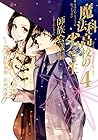 魔法科高校の劣等生 師族会議編 第4巻
