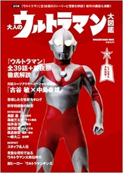 本の大人のウルトラマン大図鑑 (マガジンハウスムック) (日本語) ムック – 2013/8/21の表紙
