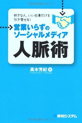 好きな人 いい仕事だけを引き寄せる 営業いらずのソーシャルメディア人脈術 高木 芳紀 本 通販 Amazon
