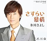 氷川きよし / さすらい慕情 / 貝がら子守唄