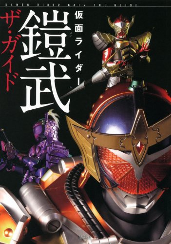 仮面ライダー鎧武ザ ガイド 星海社 本 通販 Amazon 仮面ライダー鎧武ザ ガイド 星海社 本 通販 Amazon