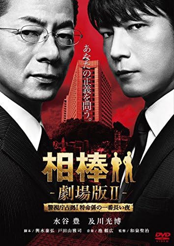 相棒 ランキングtop10 劇場版ii 警視庁占拠 特命係の一番長い夜 数量限定スペシャル Dvd プライス版