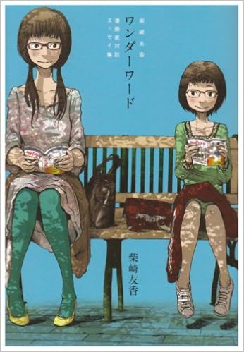 ワンダーワード 柴崎友香漫画家対談 エッセイ集 Amazon Com Books