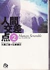 人間交差点 文庫版 第2巻