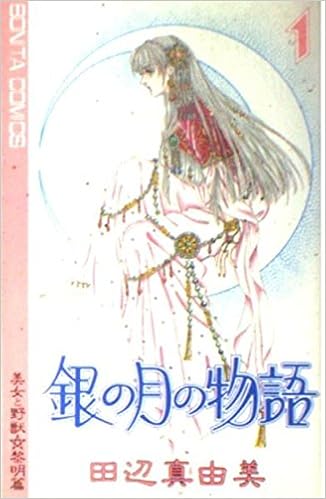 銀の月の物語 1 ボニータコミックス 田辺 真由美 本 通販 Amazon 銀の月の物語 1 ボニータコミックス 田辺 真由美 本 通販 Amazon