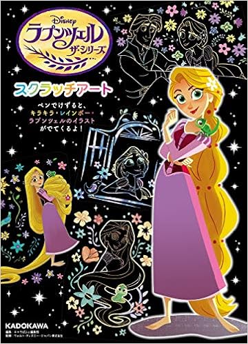 ラプンツェル ザ シリーズ スクラッチアート バラエティ キャラぱふぇ編集部 ウォルト ディズニー ジャパン株式会社 本 通販 Amazon