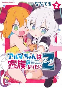 アルマちゃんは家族になりたいZの最新刊