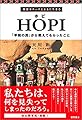 HOPI(ホピ): 精霊カチーナとともに生きる 「平和の民」から教えてもらったこと