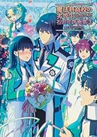 魔法科高校の劣等生 石田可奈画集 graduation 第03巻