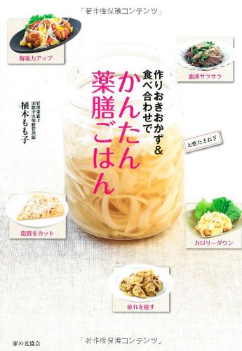 作りおきおかず 食べ合わせで かんたん薬膳ごはん Momoko Ueki 9784259563950 Amazon Com Books