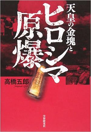 天皇の金塊とヒロシマ原爆 高橋 五郎 本 通販 Amazon