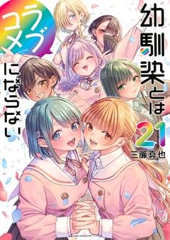 幼馴染とはラブコメにならないの最新刊