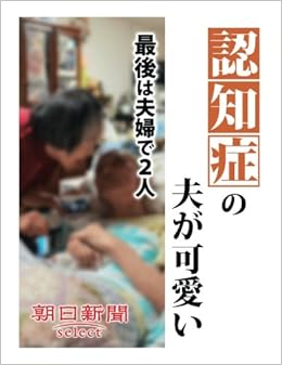 認知症の夫が可愛い 最後は夫婦で2人 朝日新聞デジタルselect 朝日新聞社 本 通販 Amazon 認知症の夫が可愛い 最後は夫婦で2人 朝日新聞デジタルselect 朝日新聞社 本 通販 Amazon