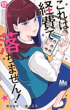 これは経費で落ちません! ～経理部の森若さん～の最新刊