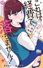 これは経費で落ちません! ～経理部の森若さん～ 第17巻