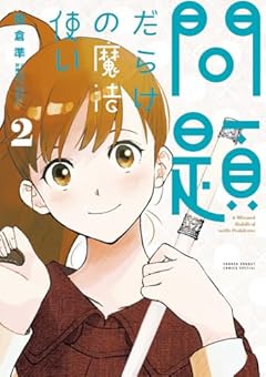 問題だらけの魔法使いの最新刊